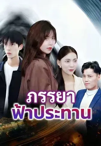 ภรรยาฟ้าประทาน