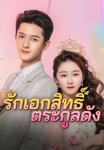 รักเอกสิทธิ์ตระกูลดัง