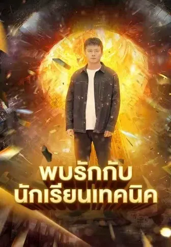 พบรักกับนักเรียนเทคนิค