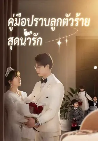 คู่มือปราบลูกตัวร้ายสุดน่ารัก