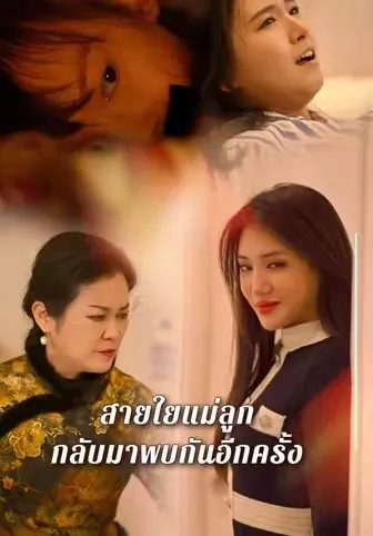 สายใยแม่ลูก กลับมาพบกันอีกครั้ง