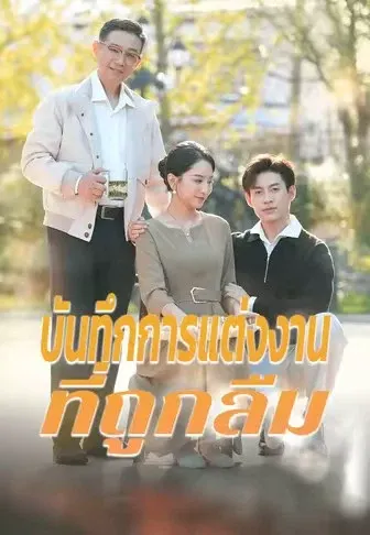 บันทึกการแต่งงานที่ถูกลืม