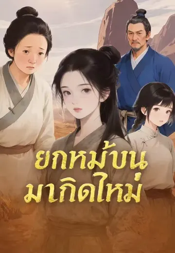 ยกหมู่บ้านมาเกิดใหม่
