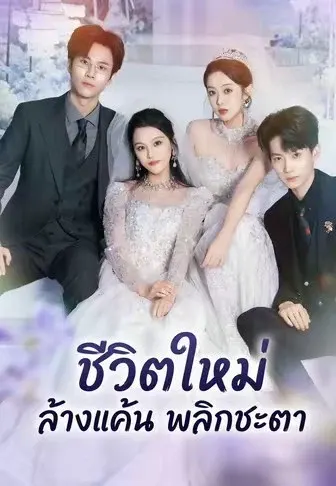 ชีวิตใหม่ ล้างแค้น พลิกชะตา