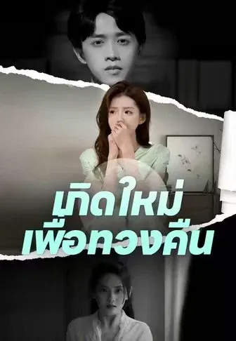 เกิดใหม่เพื่อทวงคืน