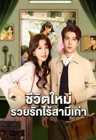 ชีวิตใหม่ รวยรักไร้สามีเก่า
