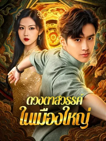 ดวงตาสวรรค์ ในเมืองใหญ่