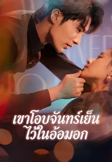 เขาโอบจันทร์เย็นไว้ในอ้อมอก