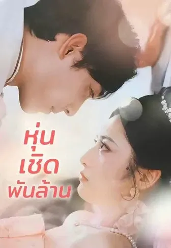 หุ่นเชิดพันล้าน