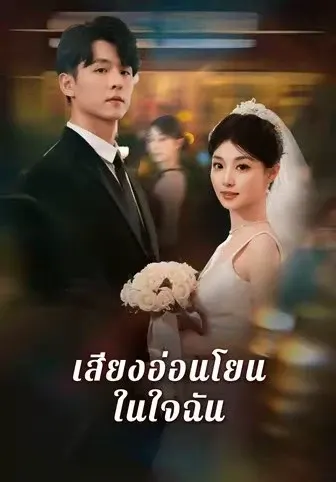 เสียงอ่อนโยนในใจฉัน