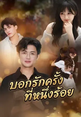 บอกรักครั้งที่หนึ่งร้อย