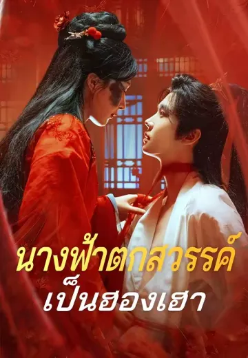 นางฟ้าตกสวรรค์เป็นฮองเฮา