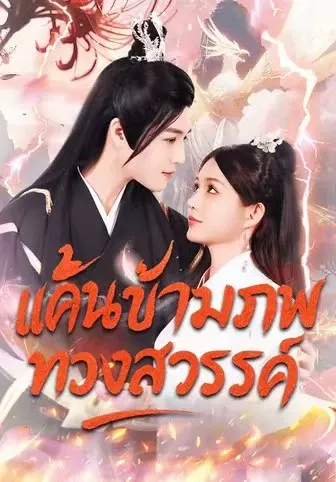 แค้นข้ามภพ ทวงสวรรค์