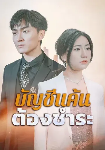 บัญชีแค้นต้องชำระ