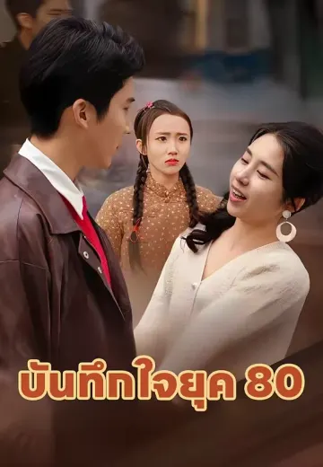 บันทึกใจยุค 80