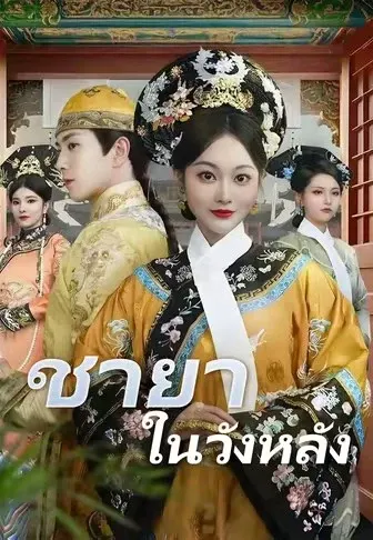 ชายาในวังหลัง