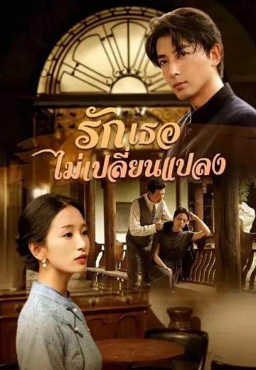 รัก เธอ ไม่ เปลี่ยนแปลง
