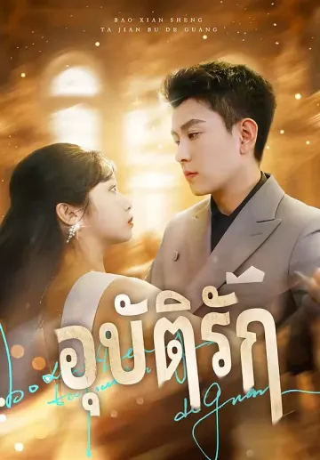 อุบัติรัก