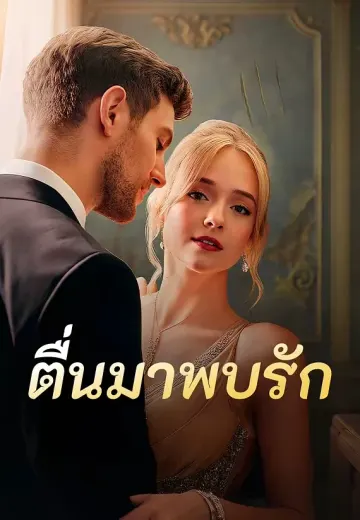 ตื่นมาพบรัก