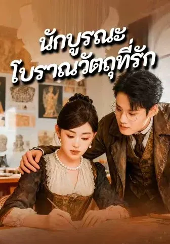 นักบูรณะโบราณวัตถุที่รัก