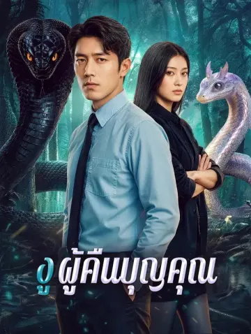 งู ผู้คืนบุญคุณ