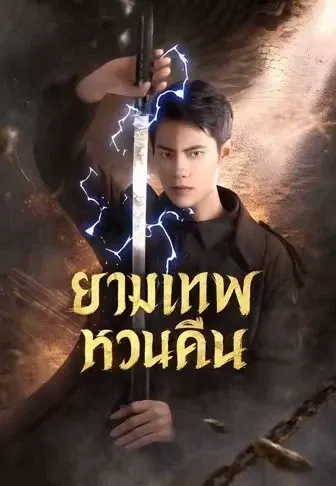 ยามเทพหวนคืน