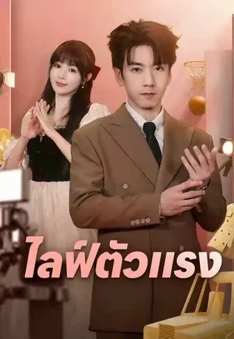 ไลฟ์ตัวแรง