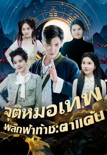จุติหมอเทพพลิกฟ้าท้าชะตาแค้น