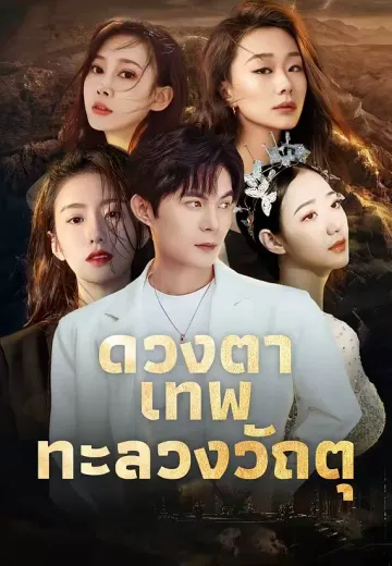 ดวงตาเทพทะลวงวัถตุ