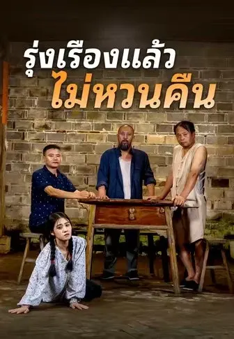 รุ่งเรืองแล้วไม่หวนคืน