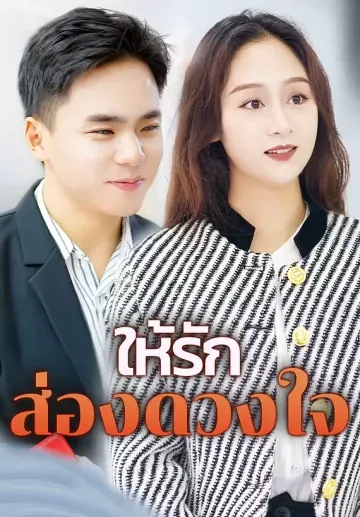 ให้รักส่องดวงใจ