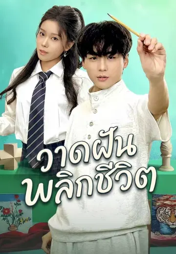 วาดฝันพลิกชีวิต
