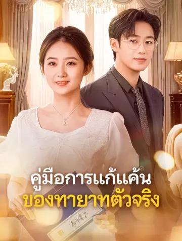 คู่มือการแก้แค้น ของทายาทตัวจริง