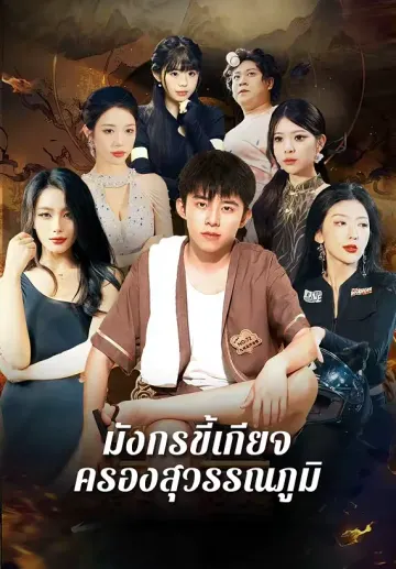 มังกรขี้เกียจครองสุวรรณภูมิ