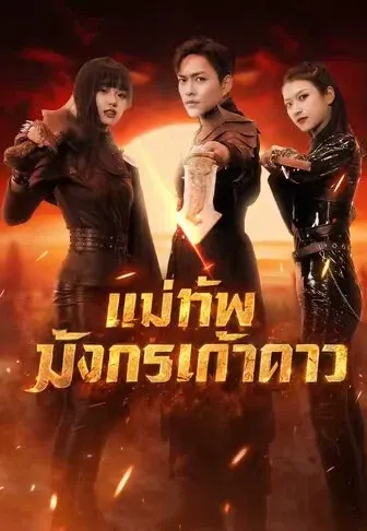 แม่ทัพมังกรเก้าดาว