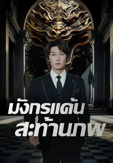 มังกรแค้นสะท้านภพ
