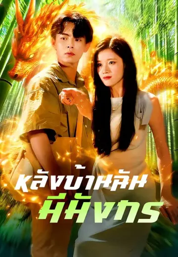 หลังบ้านฉันมีมังกร