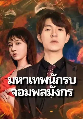 มหาเทพนักรบจอมพลมังกร