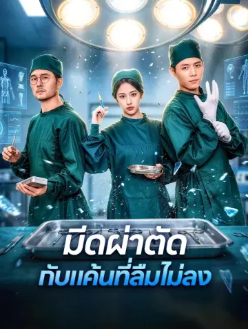 มีดผ่าตัด กับแค้นที่ลืมไม่ลง