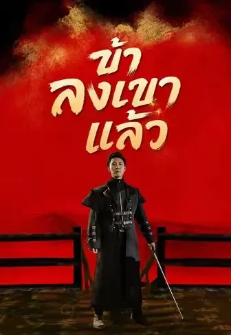 ข้าลงเขาแล้ว