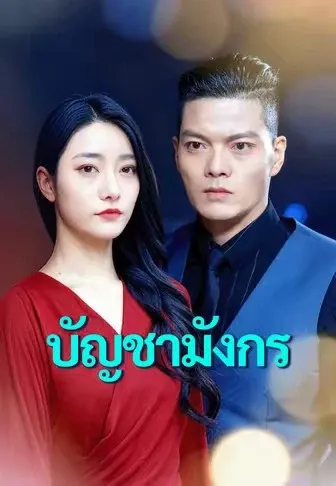 บัญชามังกร