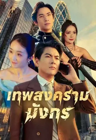 เทพสงครามมังกร