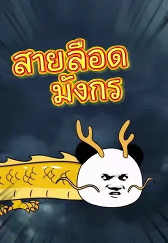 สายเลือดมังกร