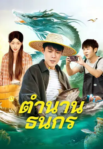 ตำนานธนกร