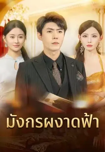 มังกรผงาดฟ้า