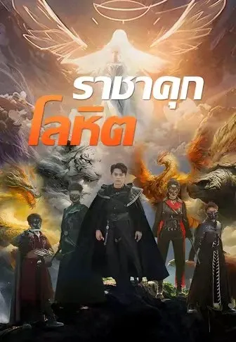 ราชาคุกโลหิต