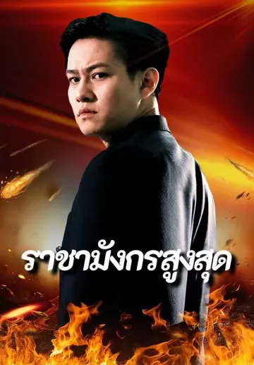 ราชามังกรสูงสุด