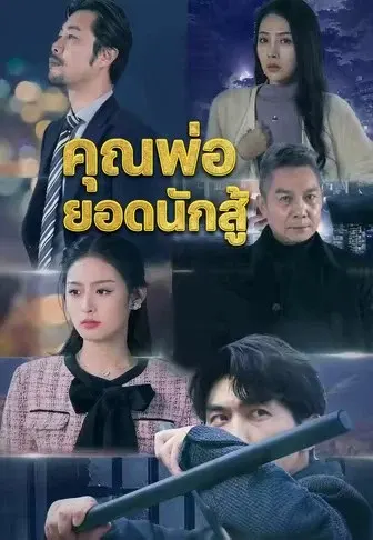 คุณพ่อยอดนักสู้