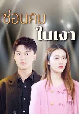 ซ่อนคมในเงา
