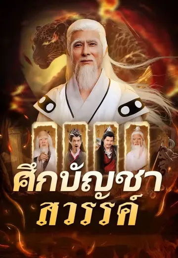 ศึกบัญชาสวรรค์